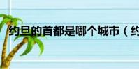 約旦的首都是哪個城市(約旦的首都介紹)