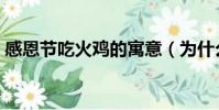 感恩節吃火雞的寓意(為什么感恩節吃火雞)