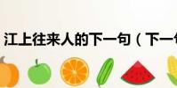 江上往來人的下一句(下一句是但愛鱸魚美)