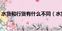 水貨和行貨有什么不同(水貨和行貨的區別)