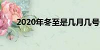 2020年冬至是幾月幾號(冬至介紹)