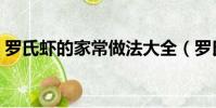 羅氏蝦的家常做法大全(羅氏蝦的烹飪方法)