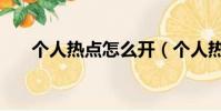 個人熱點怎么開(個人熱點打開方法)