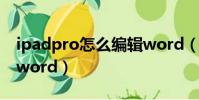 ipadpro怎么編輯word(ipadpro如何編輯word)