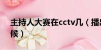 主持人大賽在cctv幾(播出時間是在什么時候)