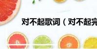對不起歌詞(對不起完整版歌詞)