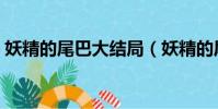 妖精的尾巴大結局(妖精的尾巴大結局簡介)