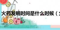 火藥發明時間是什么時候(火藥的發明時間)