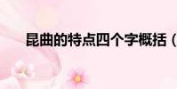 昆曲的特點四個字概括(昆曲的簡介)