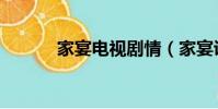家宴電視劇情(家宴講的什么)
