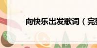 向快樂出發歌詞(完整版歌詞)