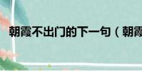 朝霞不出門的下一句(朝霞不出門的解釋)