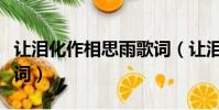 讓淚化作相思雨歌詞(讓淚化作相思雨完整歌詞)