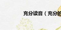 充分讀音(充分的意思)