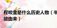 程咬金是什么歷史人物(半路殺出個程咬金典故由來)