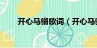開心馬騮歌詞(開心馬騮歌詞介紹)
