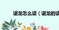 諶龍怎么讀(諶龍的讀音和介紹)