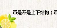 幣是不是上下結構(幣結構詳解)