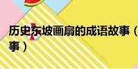 歷史東坡畫扇的成語故事(歷史東坡畫扇的故事)