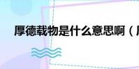 厚德載物是什么意思啊(厚德載物解釋)