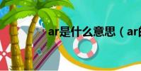ar是什么意思(ar的簡介)