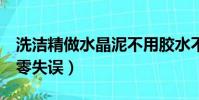 洗潔精做水晶泥不用膠水不冷藏(掌握這4步零失誤)