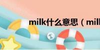 milk什么意思(milk的解釋)