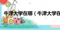 牛津大學在哪(牛津大學在英國那個城市)