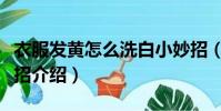 衣服發黃怎么洗白小妙招(衣服發黃洗白小妙招介紹)