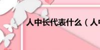 人中長代表什么(人中長寓意)