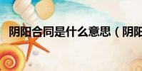陰陽合同是什么意思(陰陽合同簡單介紹)