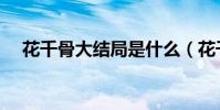 花千骨大結局是什么(花千骨結局劇情)