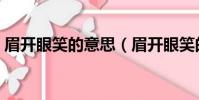 眉開眼笑的意思(眉開眼笑的意思簡單介紹)