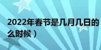 2022年春節是幾月幾日的(2022年春節在什么時候)
