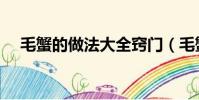 毛蟹的做法大全竅門(毛蟹的烹飪方法)