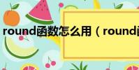round函數怎么用(round函數的使用方法)