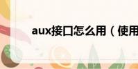 aux接口怎么用(使用方法介紹)