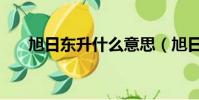 旭日東升什么意思(旭日東升的解釋)