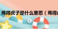 焉得虎子是什么意思(焉得虎子意思和拼音)