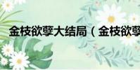 金枝欲孽大結局(金枝欲孽大結局是什么)