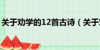 關于勸學的12首古詩(關于勸學的古詩精選)