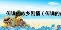 傳說的故鄉劇情(傳說的故鄉劇情介紹)