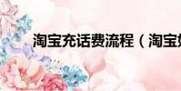 淘寶充話費流程(淘寶如何充話費)