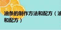 油條的制作方法和配方(油條的制作方法介紹和配方)