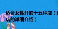 適合女性開的十五種店(適合女性開的15種店的詳細介紹)