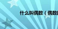 什么叫偶數(偶數的含義)