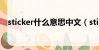sticker什么意思中文(sticker中文含義)