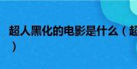 超人黑化的電影是什么(超人黑化是哪部美劇)