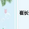 崔長青（關于崔長青簡介）