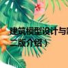 建筑模型設計與制作 第二版（關于建筑模型設計與制作 第二版介紹）